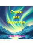  Сергей Петров - Стихи как молитва