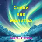 Постер книги Стихи как молитва