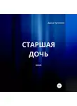 Дарья Кулакова - Старшая дочь