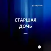 Постер книги Старшая дочь