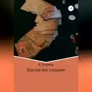 Постер книги Цыганское гадание