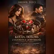 Постер книги Когда любовь становится ловушкой: почему мы теряем себя в отношениях и как выйти из зависимости