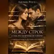 Постер книги Между строк: о том, что мужчины не говорят. Психология близости, молчания и непонимания