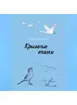 Иноземцева Полина - Крылатые сказки