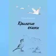Постер книги Крылатые сказки