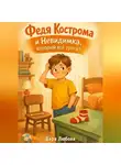 Варя Любина - Федя Кострома и Невидимка