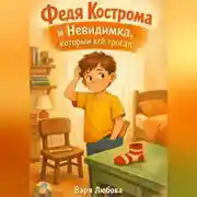 Постер книги Федя Кострома и Невидимка