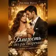 Постер книги Близость без растворения: как любить, оставаясь собой