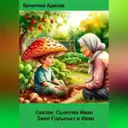 Постер книги Сказки: Сыночек Иван. Змей Горыныч и Иван.