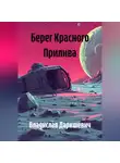 Владислав Даркшевич - Берег Красного Прилива