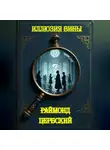 Раймонд Цербский - Иллюзия вины