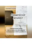 Александр Толстяков - ДОКУМЕНТ. Практические советы при составлении, оформлении и направлении любого документа