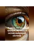 Сергей Чувашов - Ячмень. Не просто прыщик на глазу, а сигнал иммунной системы