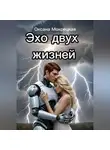 Оксана Мокрецкая - Эхо двух жизней