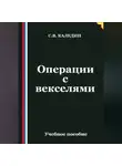 Сергей Каледин - Операции с векселями