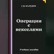 Постер книги Операции с векселями