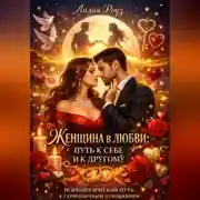 Постер книги Женщина в любви: путь к себе и к другому психологический путь к гармоничным отношениям