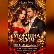 Постер книги Мужчина рядом: понять, а не догадываться. Психология мужского молчания и близости