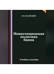 Сергей Каледин - Инвестиционная политика банка