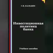Постер книги Инвестиционная политика банка