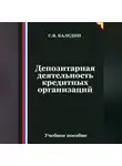 Сергей Каледин - Депозитарная деятельность кредитных организаций
