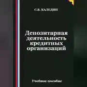 Постер книги Депозитарная деятельность кредитных организаций
