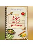Романова Виктория - Еда после работы