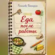 Постер книги Еда после работы