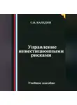 Сергей Каледин - Управление инвестиционными рисками