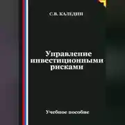 Постер книги Управление инвестиционными рисками