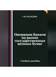 Сергей Каледин - Операции банков на рынке государственных ценных бумаг