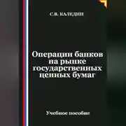 Постер книги Операции банков на рынке государственных ценных бумаг