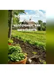 Война Владимир - «Эффективные даровые удобрения: как заготовить»