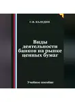 Сергей Каледин - Виды деятельности банков на рынке ценных бумаг