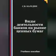 Постер книги Виды деятельности банков на рынке ценных бумаг