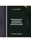 Сергей Каледин - Брокерские операции кредитных организаций