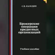Постер книги Брокерские операции кредитных организаций