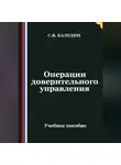 Сергей Каледин - Операции доверительного управления