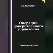 Постер книги Операции доверительного управления
