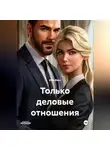 Юли Велл - Только деловые отношения