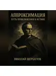 Николай Щербатюк - Аппроксимация – Путь Приближения к Истине