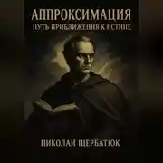 Постер книги Аппроксимация – Путь Приближения к Истине