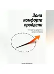 Артем Демиденко - Зона комфорта пройдена: Что ждет за пределами привычной жизни