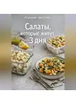 Романова Виктория - Салаты, которые живут 3 дня
