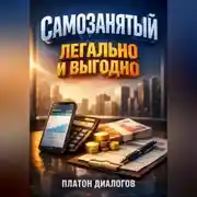 Постер книги Самозанятый Легально и выгодно