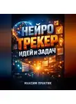 Максим Практик - Нейро трекер Идей и задач
