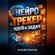 Постер книги Нейро трекер Идей и задач