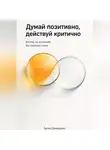 Артем Демиденко - Думай позитивно, действуй критично: Взгляд на оптимизм без розовых очков