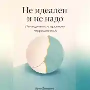 Постер книги Не идеален и не надо: Путеводитель по здоровому перфекционизму