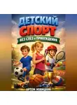 Артем Новицкий - Детский спорт Без слез и принуждения